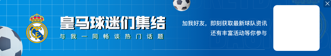 科莫主席:帕斯回皇马参加世俱杯?没收到消息,他还是我们的球员